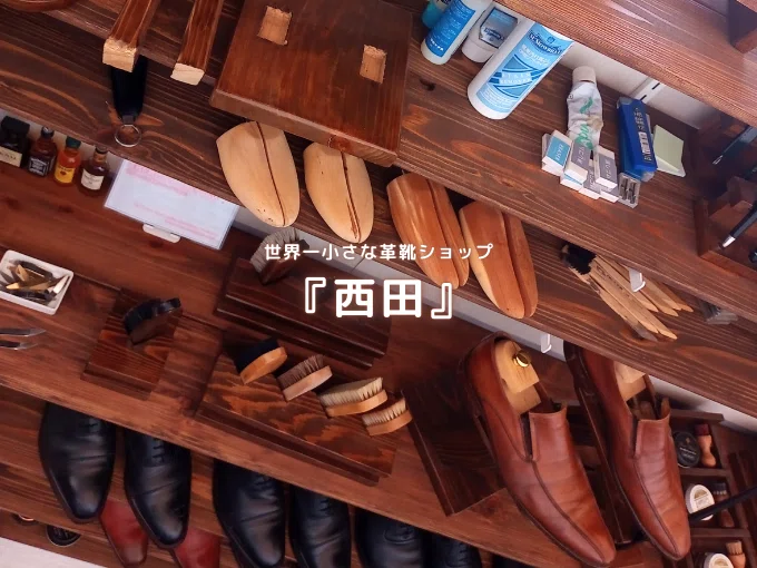 世界一小さな革靴ショップ 『西田』