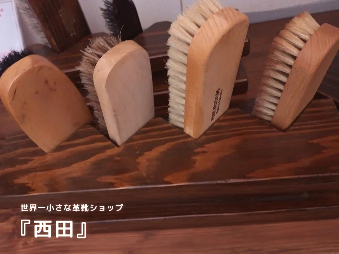 世界一小さな革靴ショップ 『西田』