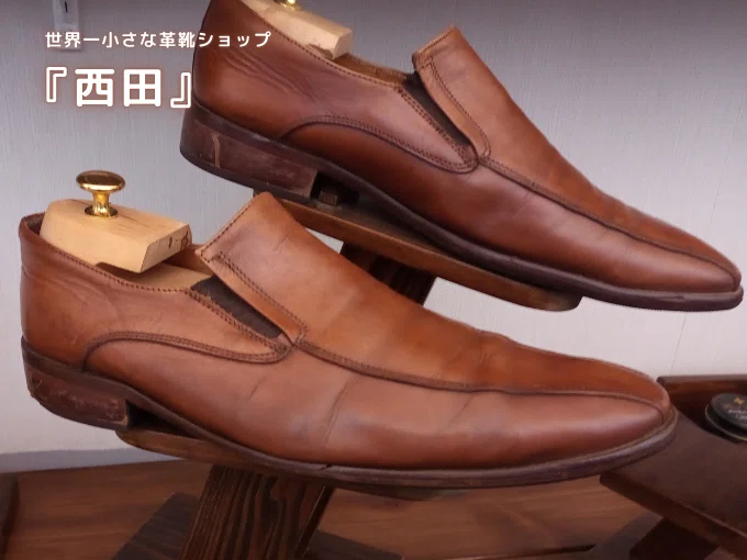 世界一小さな革靴ショップ 『西田』