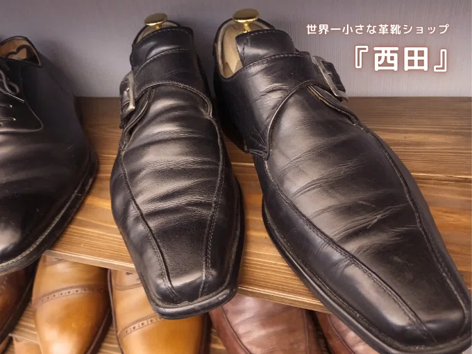 世界一小さな革靴ショップ 『西田』