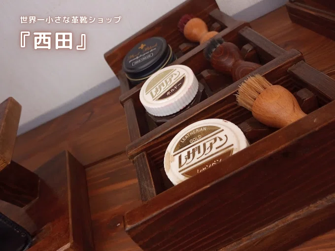 世界一小さな革靴ショップ 『西田』