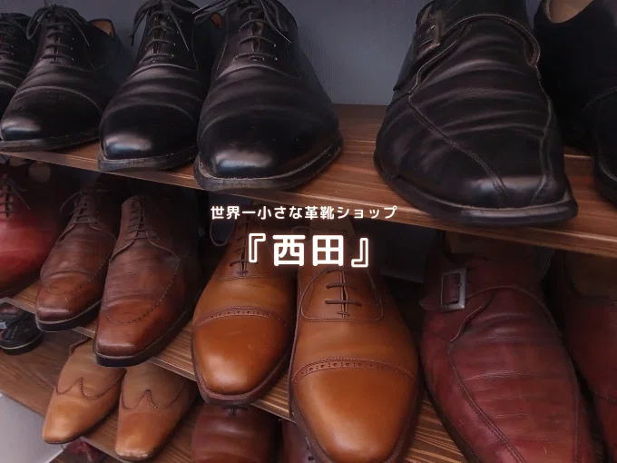 世界一小さな革靴ショップ 『西田』