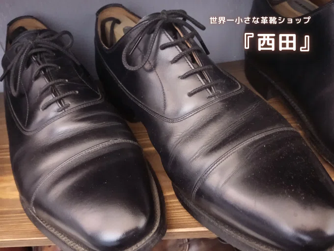 世界一小さな革靴ショップ 『西田』
