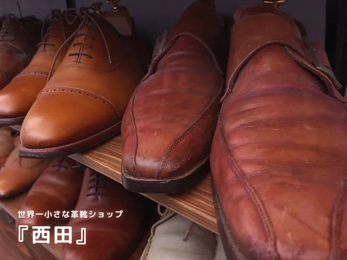 世界一小さな革靴ショップ 『西田』