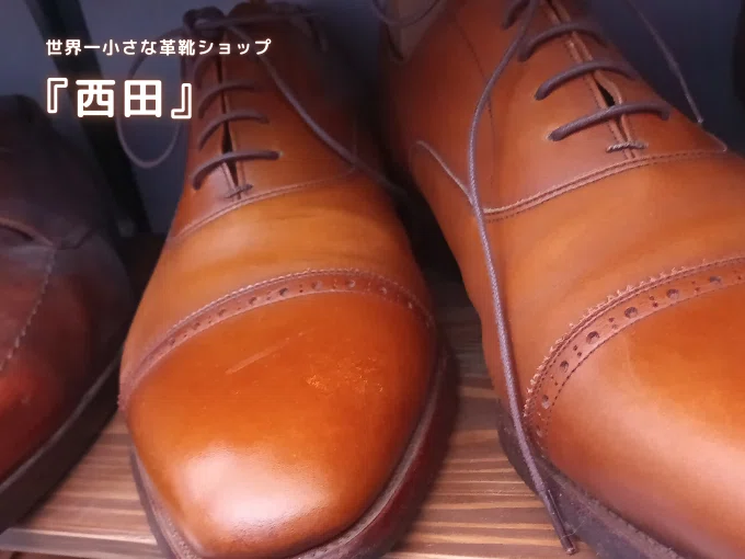 世界一小さな革靴ショップ 『西田』