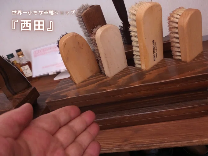世界一小さな革靴ショップ 『西田』