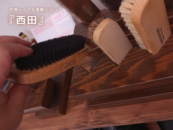 世界一小さな革靴ショップ 『西田』