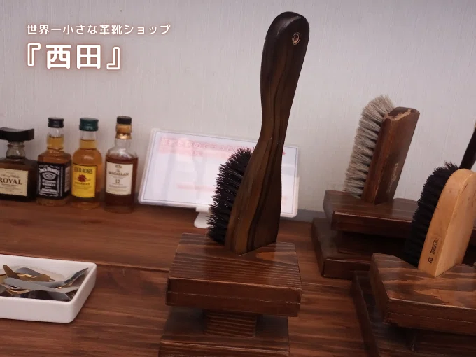 世界一小さな革靴ショップ 『西田』