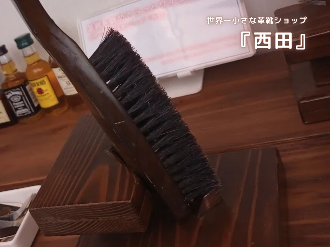 世界一小さな革靴ショップ 『西田』