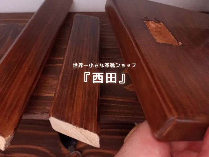 世界一小さな革靴ショップ 『西田』