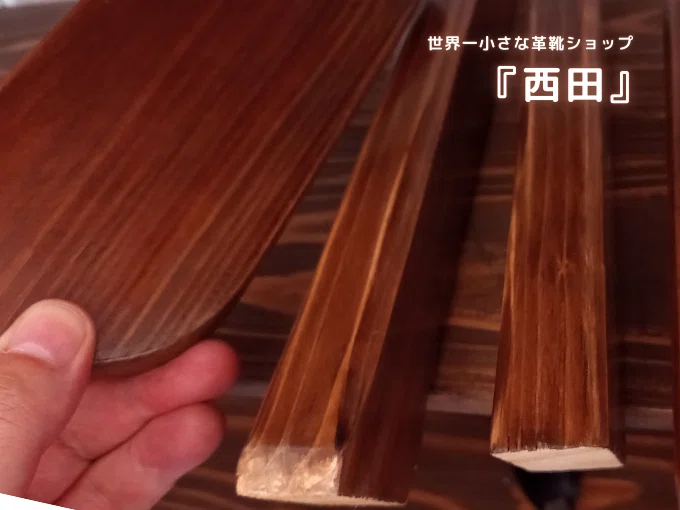 世界一小さな革靴ショップ 『西田』