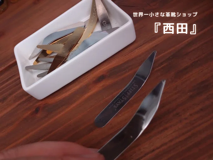 世界一小さな革靴ショップ 『西田』