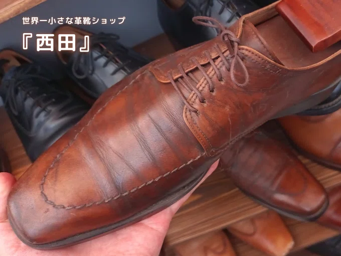 世界一小さな革靴ショップ 『西田』