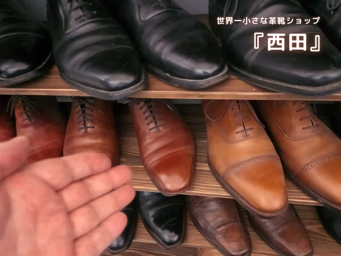 世界一小さな革靴ショップ 『西田』