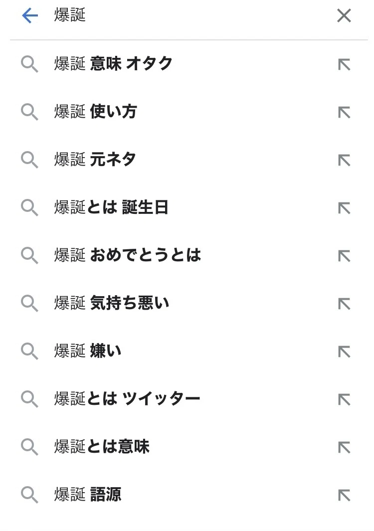 爆誕 と は
