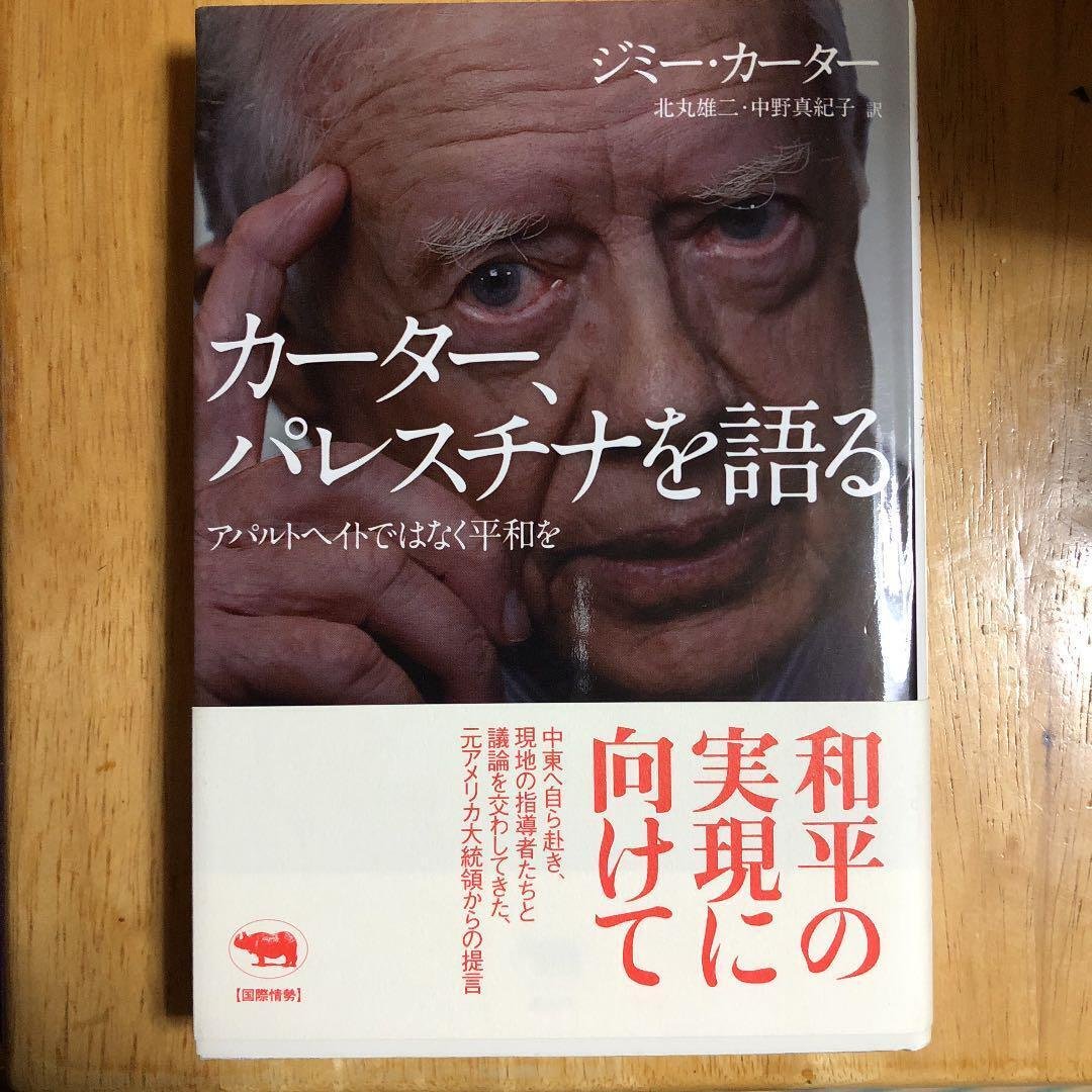 ジミー・カーター元大統領逝く －日米の民間外交を推進し、「パレスチナ、アパルトヘイトではなく、平和を」と訴えた米元大統領｜宮田律