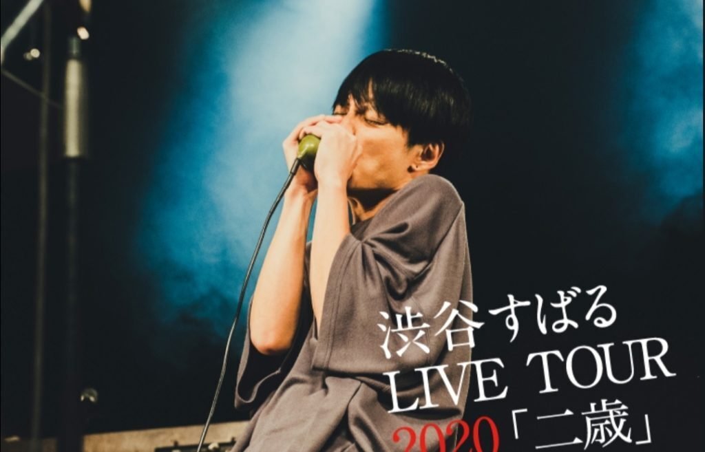 渋谷すばる、独立後 全セットリストの記録｜ぼと子