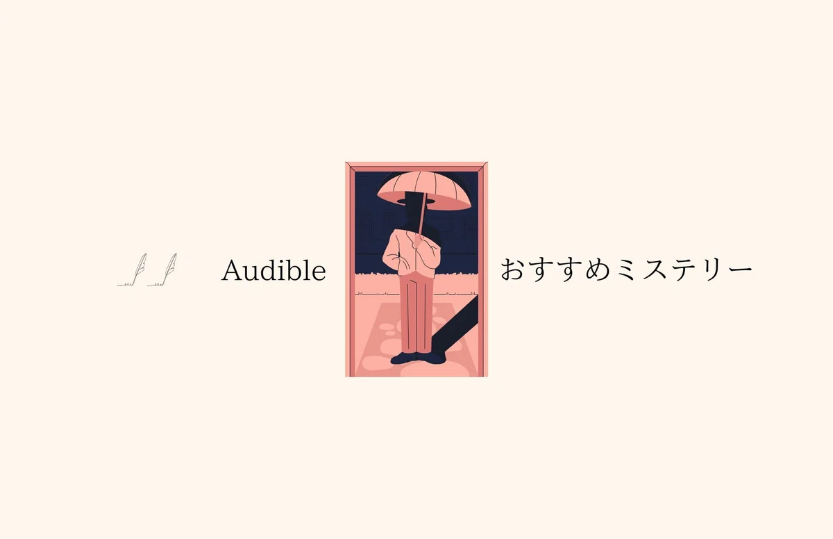 Audible(オーディブル)でおすすめのミステリー小説5選