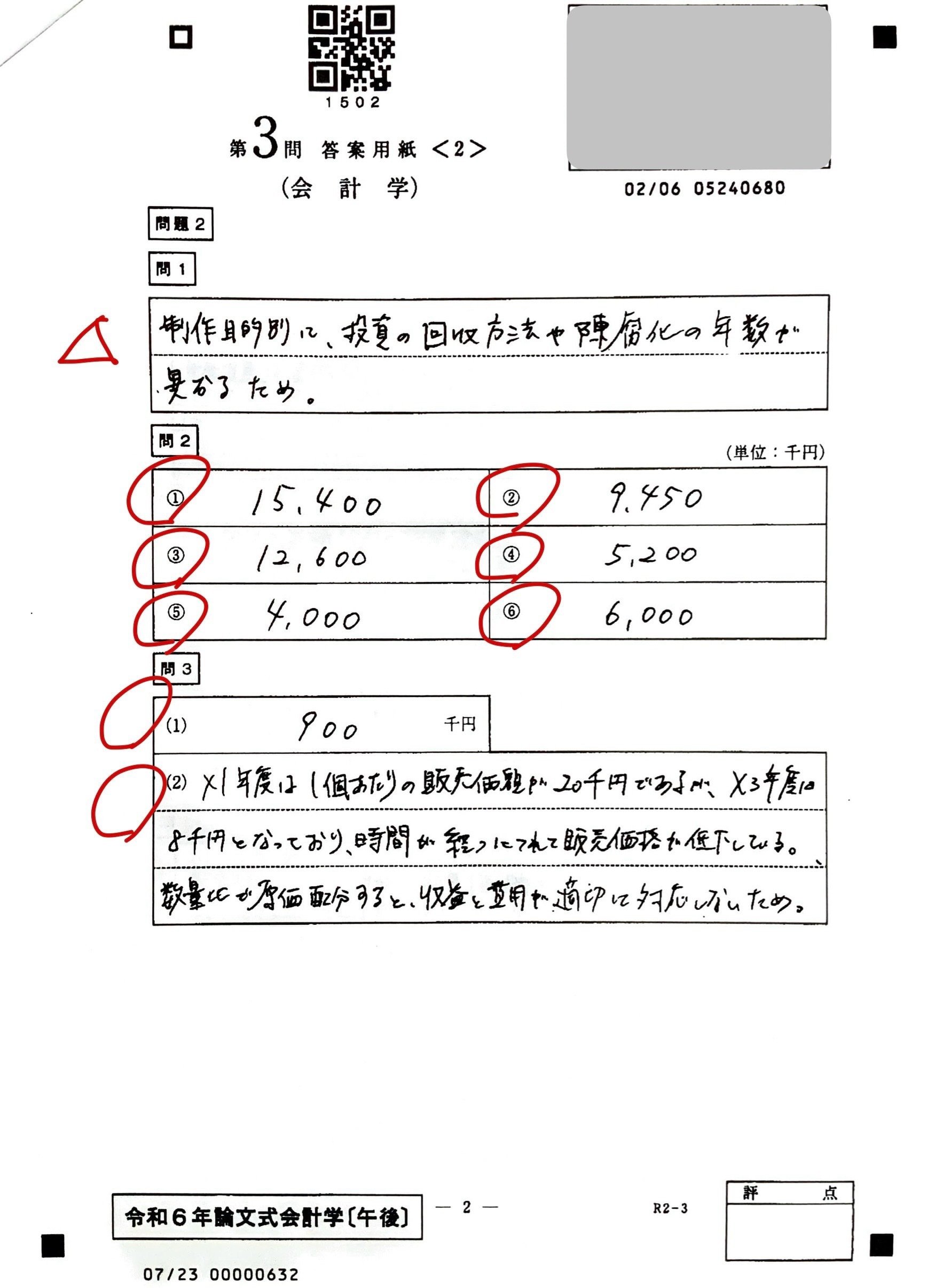 令和6年 論文式試験 開示答案note｜簿記侍