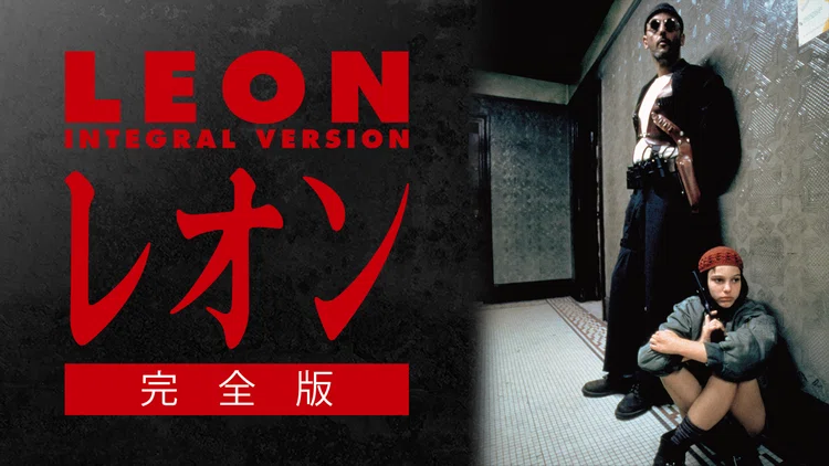 レオン／完全版 映画」の検索結果 - Yahoo!検索
