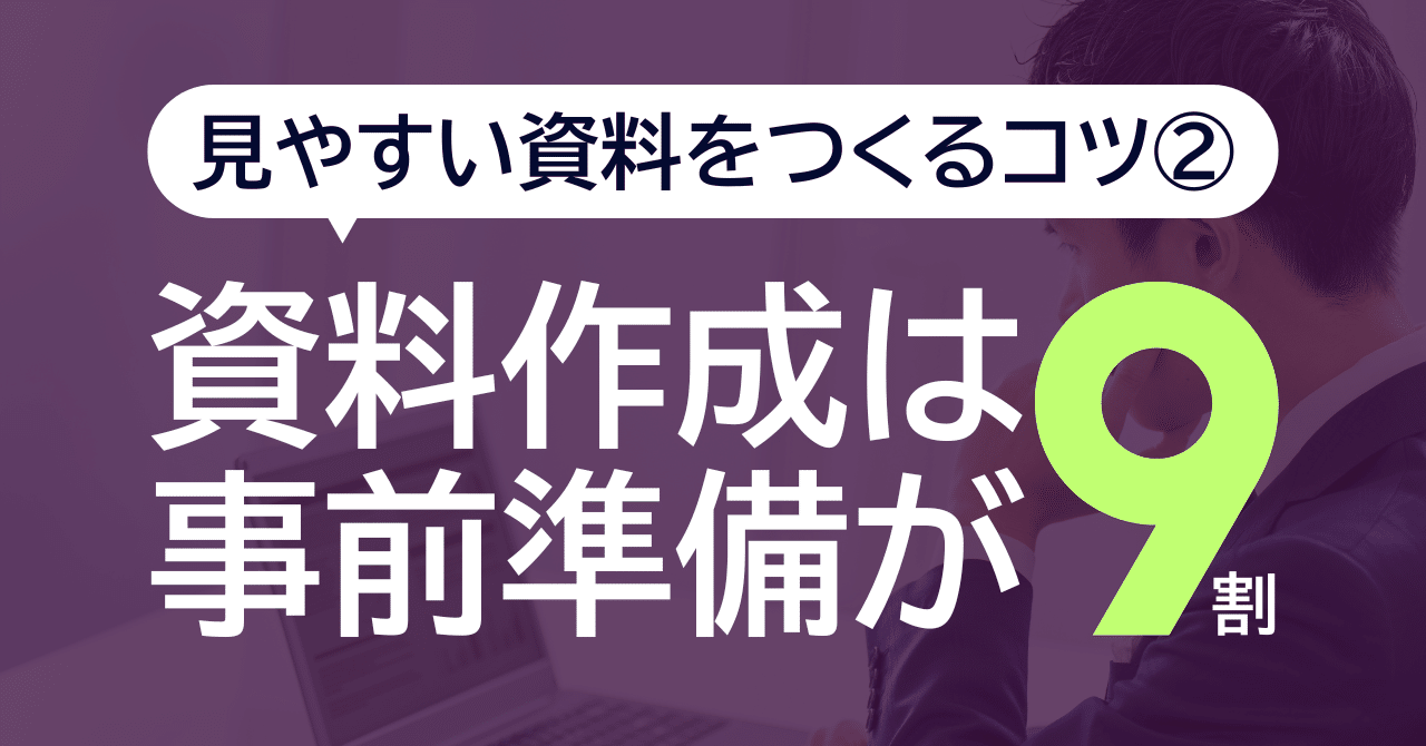 見やすい資料作成術②│資料作成は事前準備が9割｜あらぱぱ