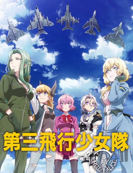第三飛行少女隊B2ポスター SHIROBAKO 特典 非売品 1枚 第三飛行少女隊』絶望に立ち向かう少女たちの物語｜桃柄桃太
