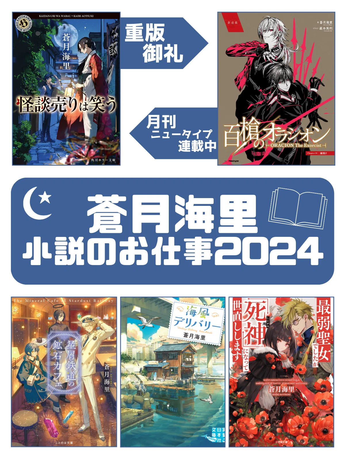 2024年を振り返って｜蒼月海里