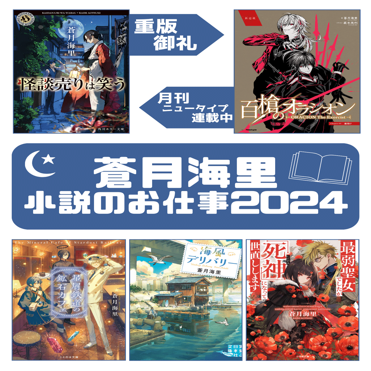 2024年を振り返って｜蒼月海里