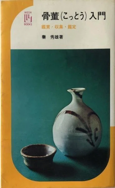 秦秀雄 旧蔵 志野平盃 桃山時代 九谷青窯展 3｜LAPIN ART GALLERY Dai sakamoto