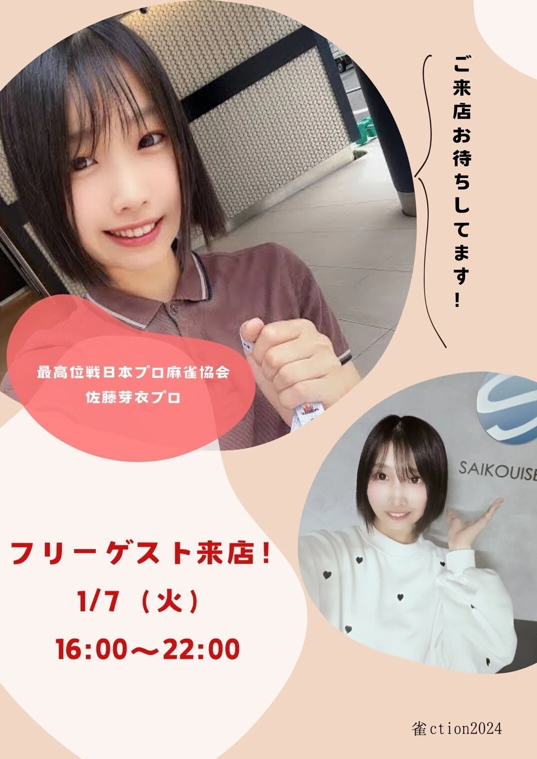 2025年ゲストイベント・申込などについて｜雀ction2024