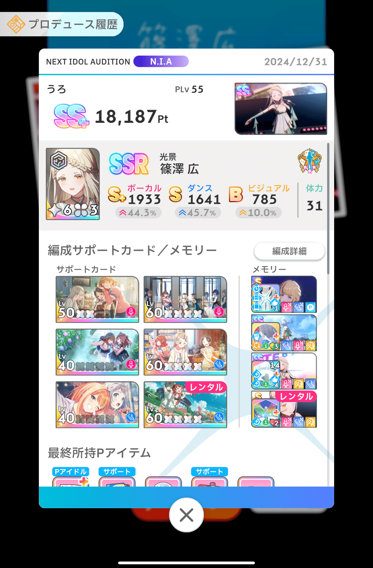 光景 篠澤広 SS+達成メモ PLv55｜うろ