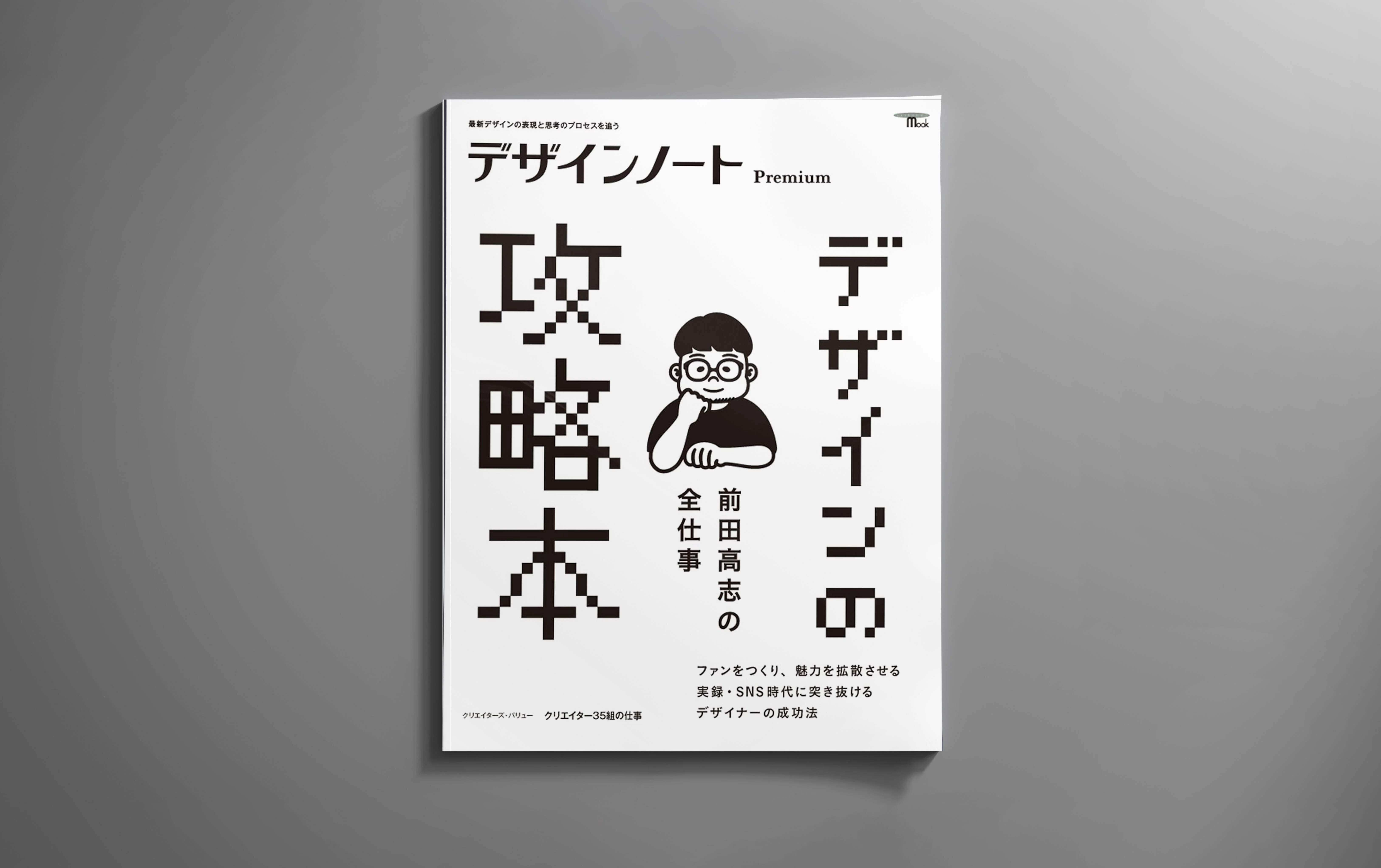 憧れだった『デザインノート』で特集を組まれることになった。｜前田高志