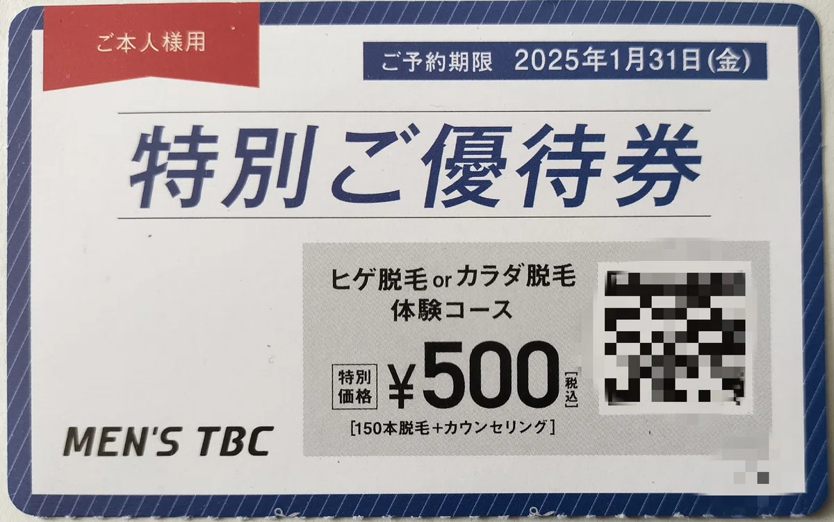 メンズTBCの500円脱毛の話｜日雁