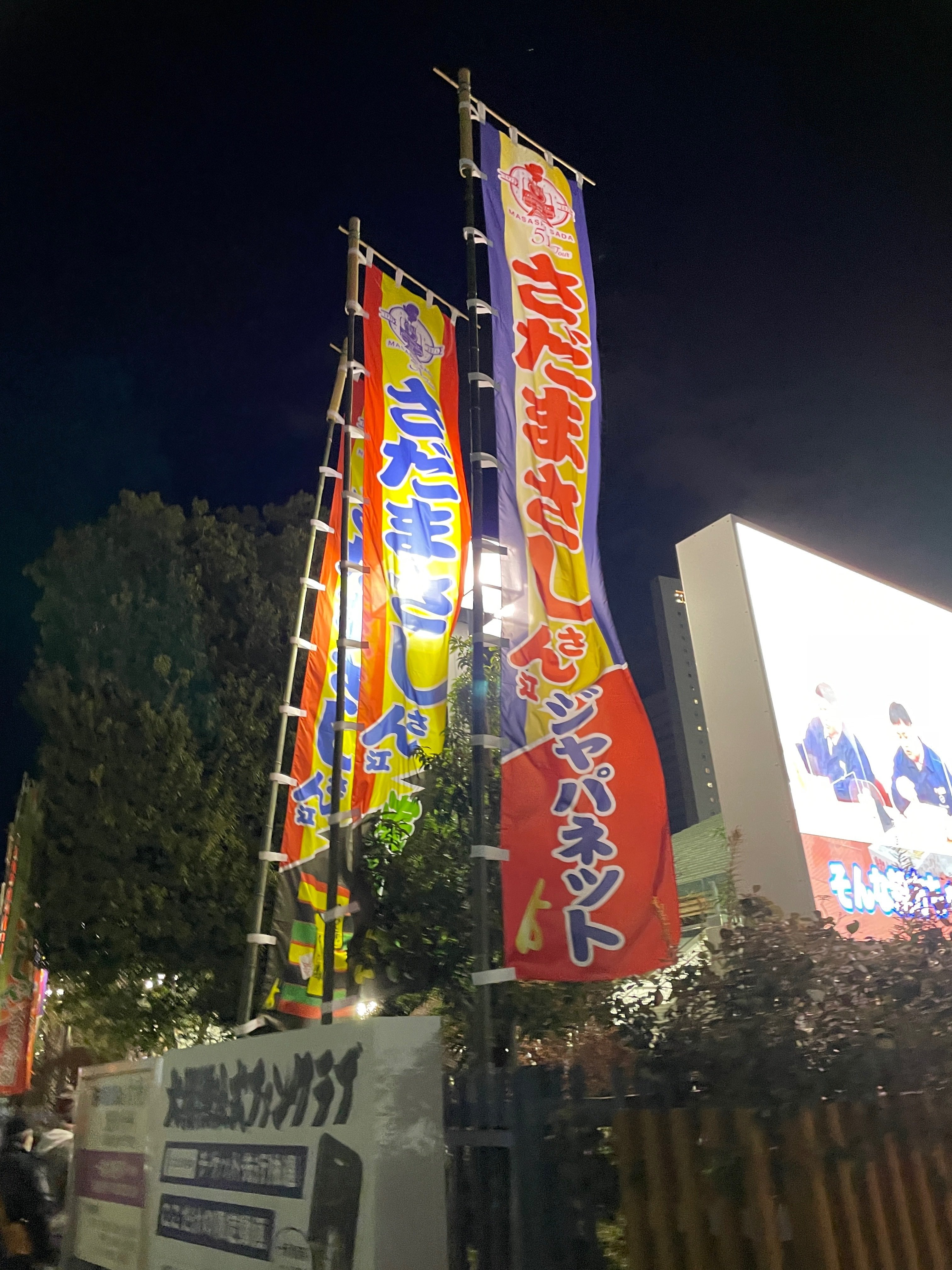 さだまさし カウントダウン in 国技館 タマリ席お土産