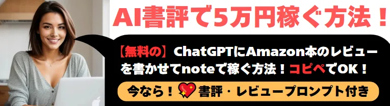 ChatGPTでAmazon本の書評を書きnoteで収益化して稼ぐ方法【5万円可能】