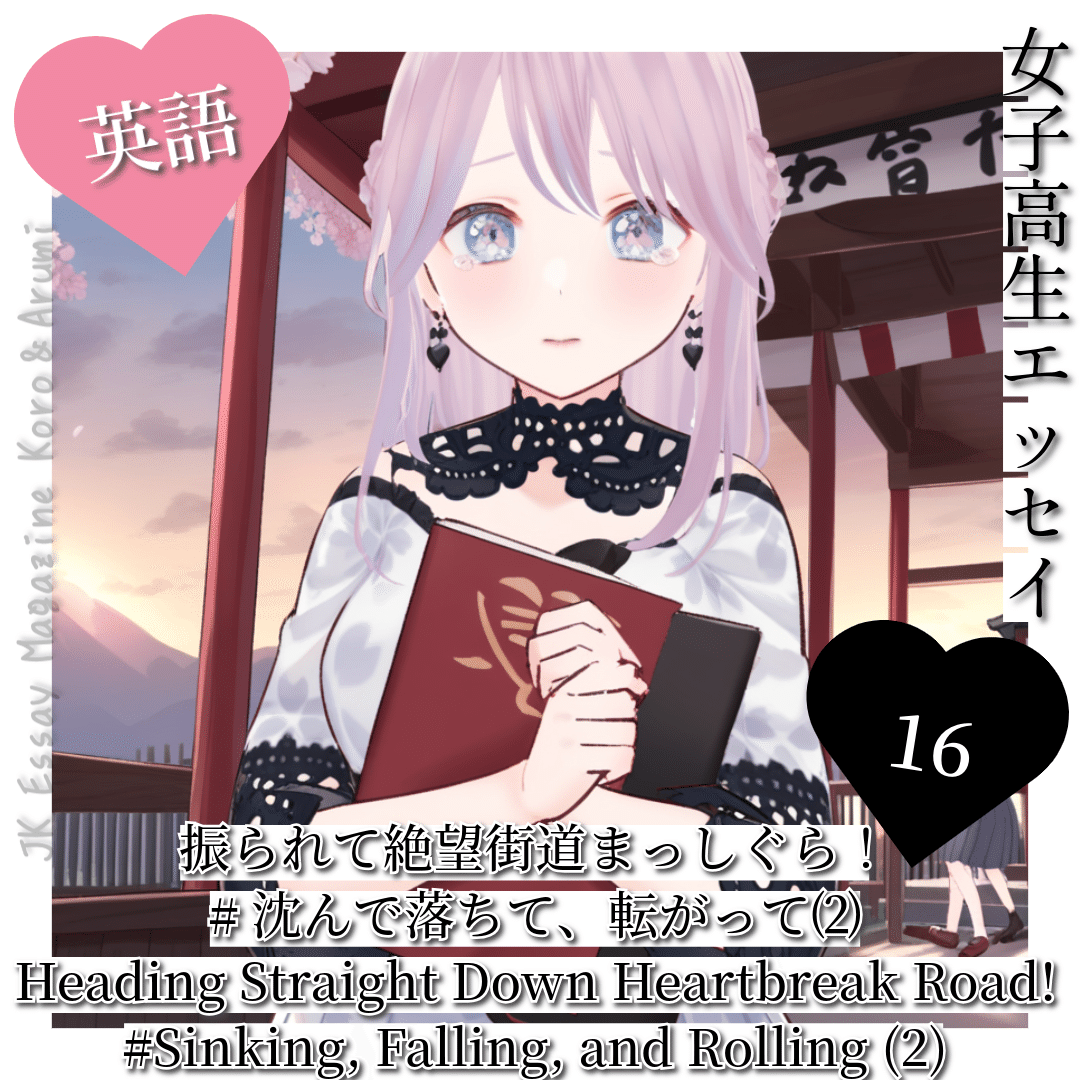 創作大賞2025 エッセイ部門】【女子高生エッセイ】【英語】⓰ 創作大賞2025 エッセイ部門】【女子高生エッセイ】【英語】⓰