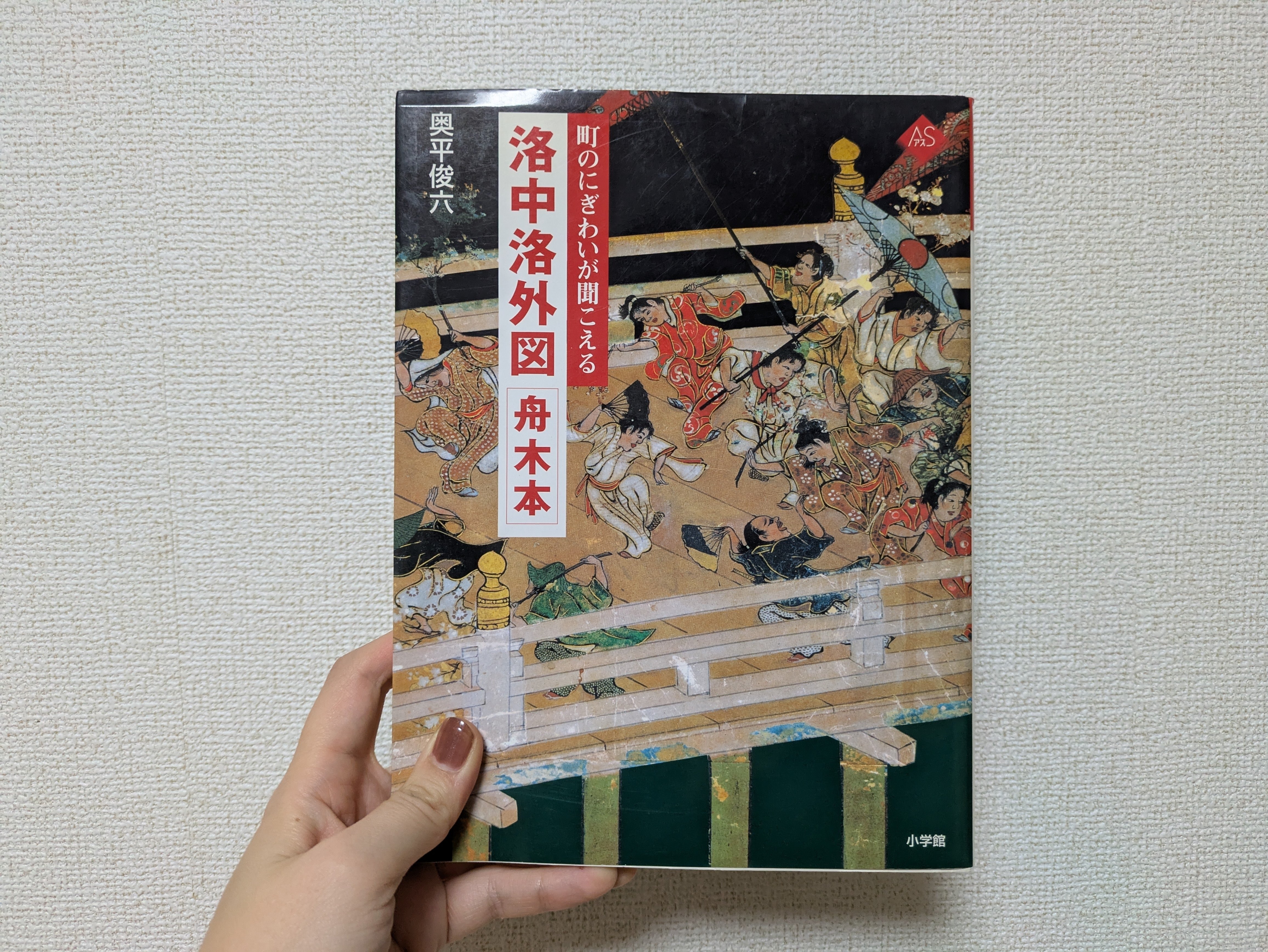 読書記録⑭ 洛中洛外図屏風|保科 読書記録⑭ 洛中洛外図屏風|保科