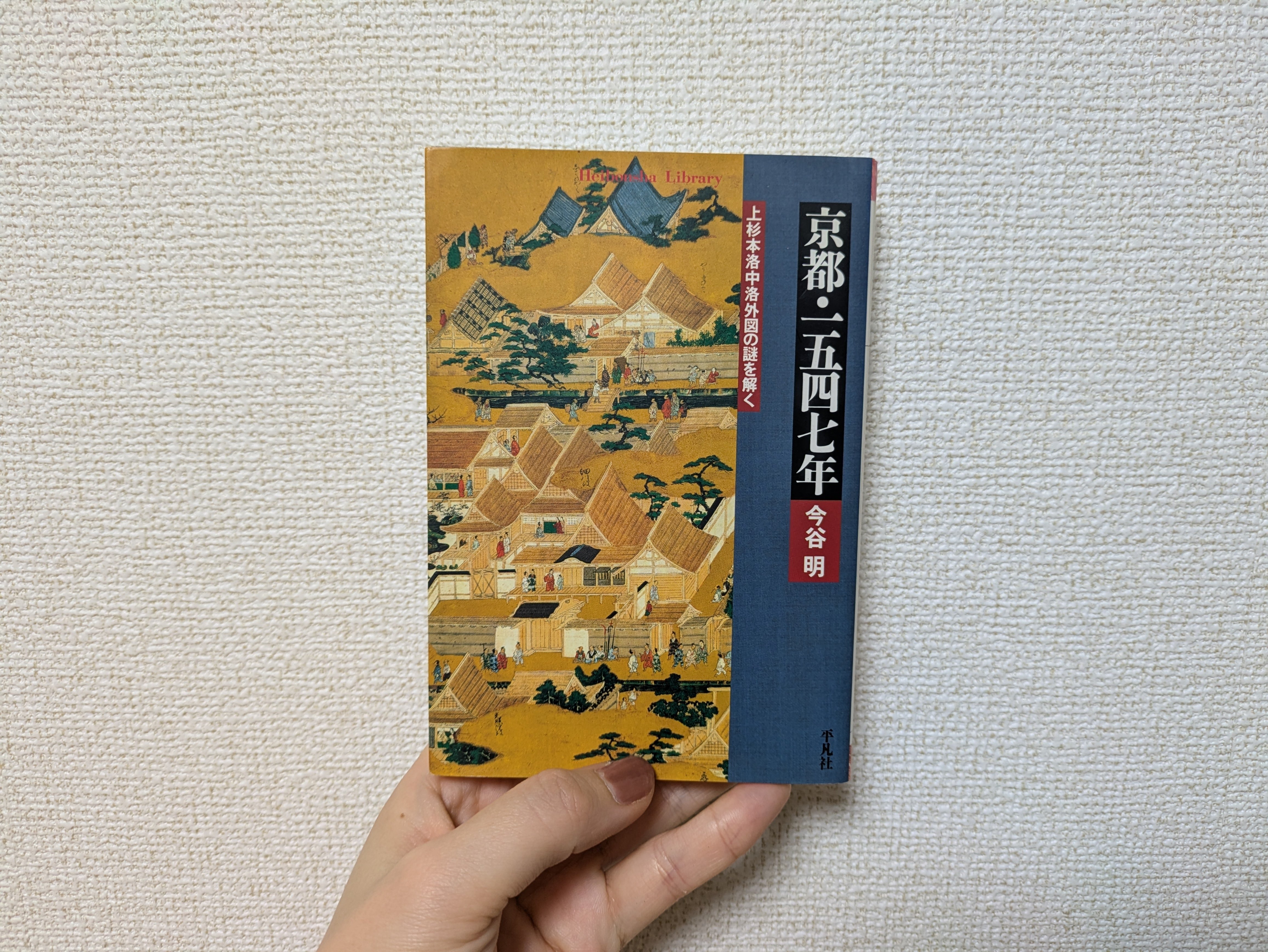 読書記録⑭ 洛中洛外図屏風｜保科