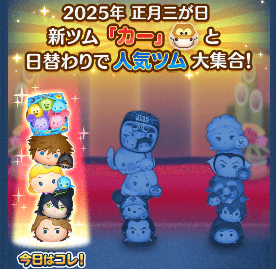 2025年中にツムツムプレボ完売を目指すnote 85日目 三が日セレボ1日目引きました｜パンダさんのアルバイト