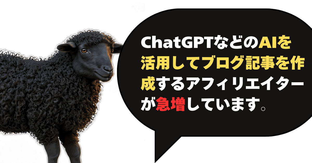 ChatGPTによって変わったアフィエイトブログ