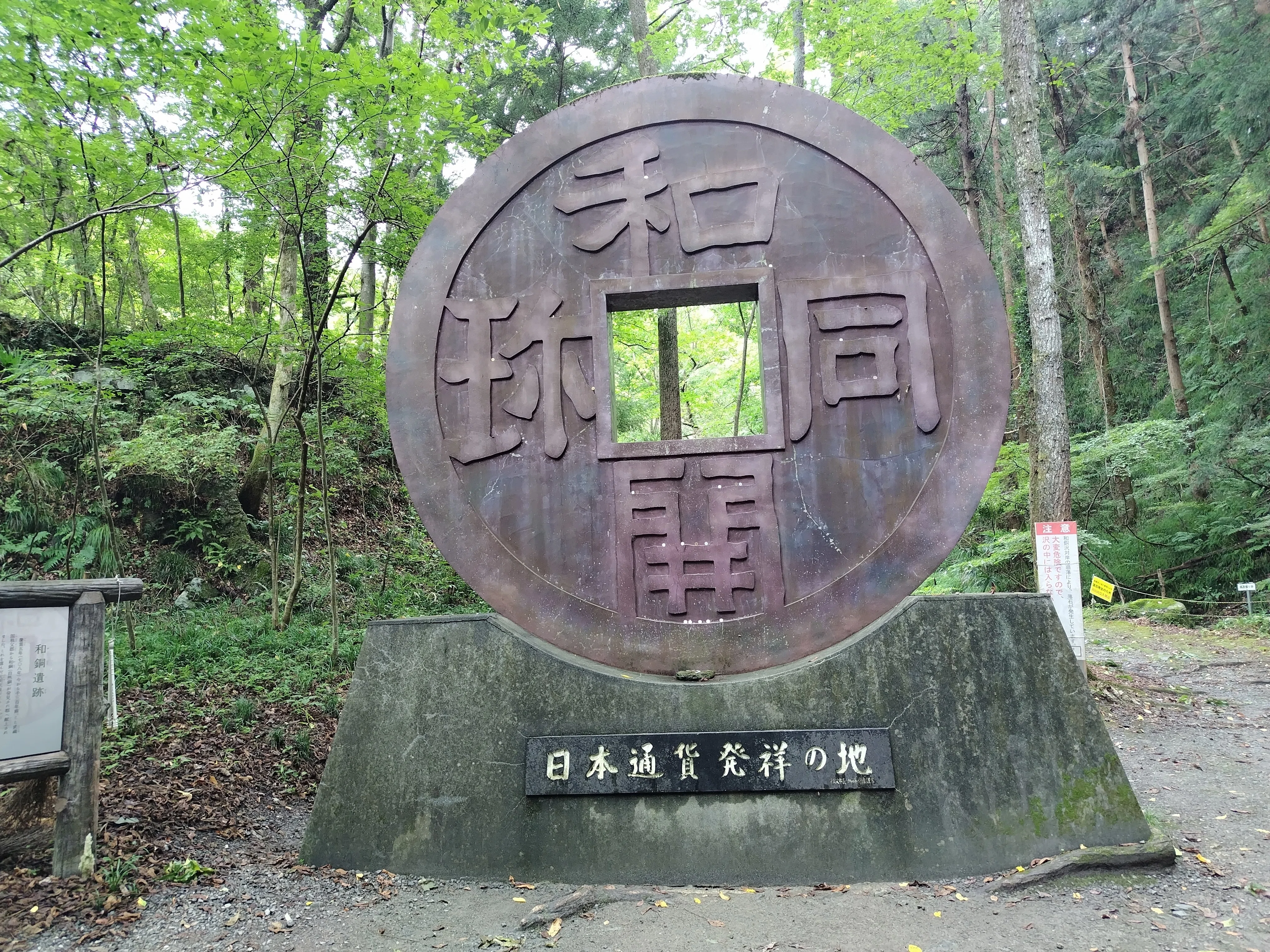 旅】和銅採掘露天掘り跡〜催鋳銭司・多治比三宅麻呂の痕跡を求めて