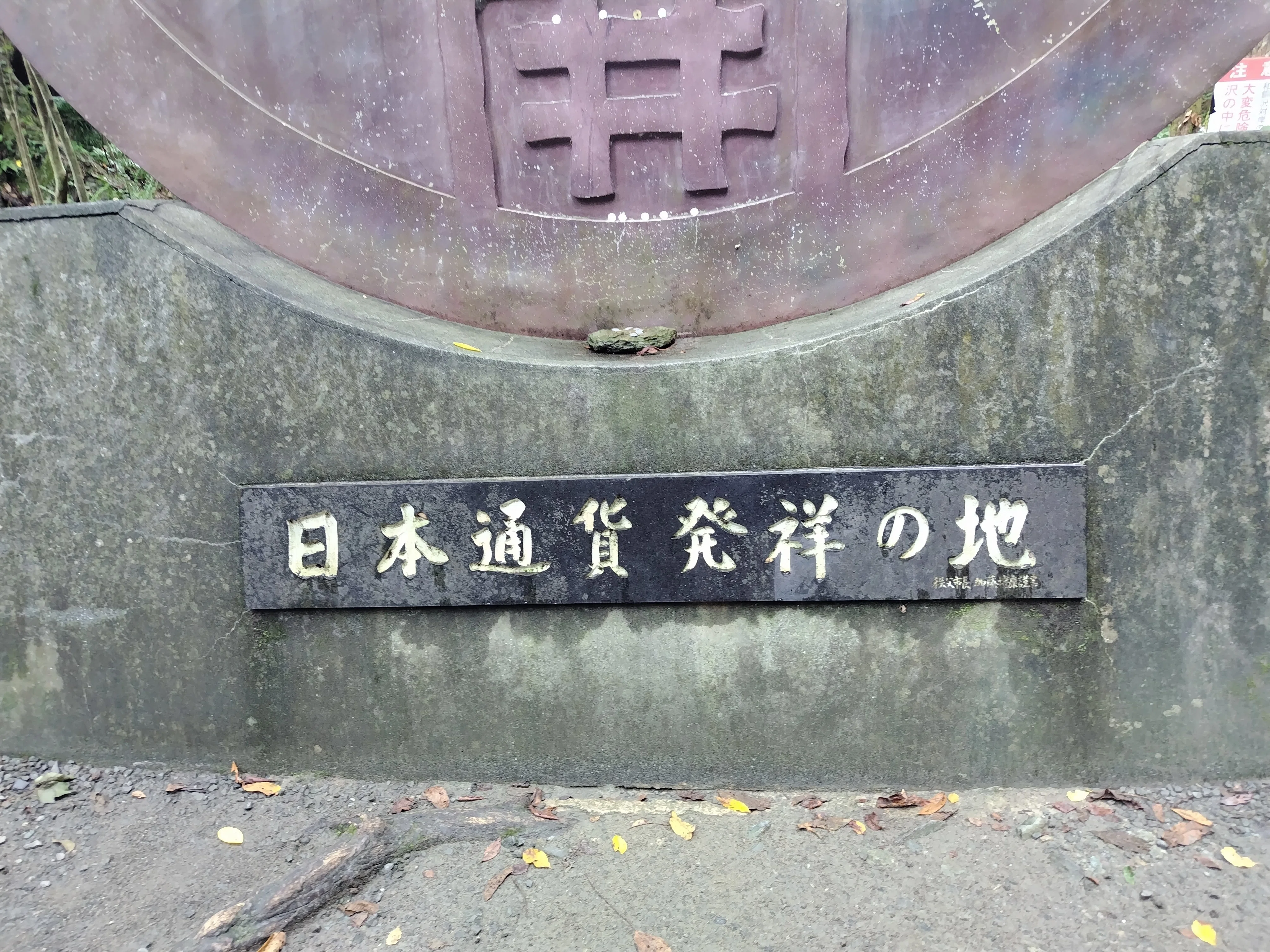 旅】和銅採掘露天掘り跡〜催鋳銭司・多治比三宅麻呂の痕跡を求めて