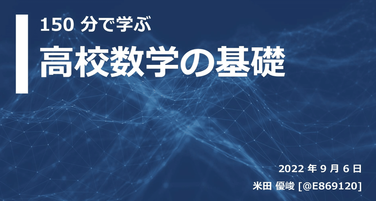紹介】150分で学ぶ高校数学の基礎|まつけん 紹介】150分で学ぶ高校数学の基礎|まつけん