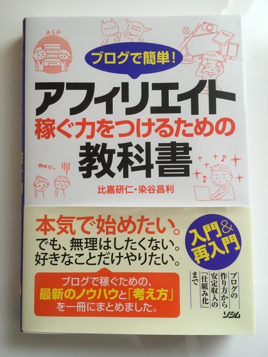 アフィリエイト 本まとめ Affiliate ～年内に稼ぐ方法を身につける!!～ ブログ運営で役立った本まとめ｜Koichi