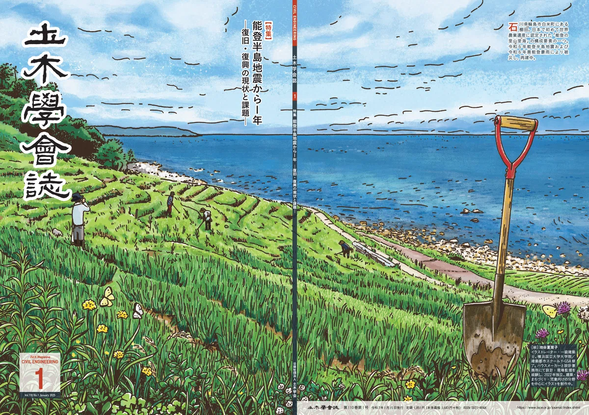 能登半島地震から1年─復旧・復興の現状と課題─土木学会誌2025年1月号 