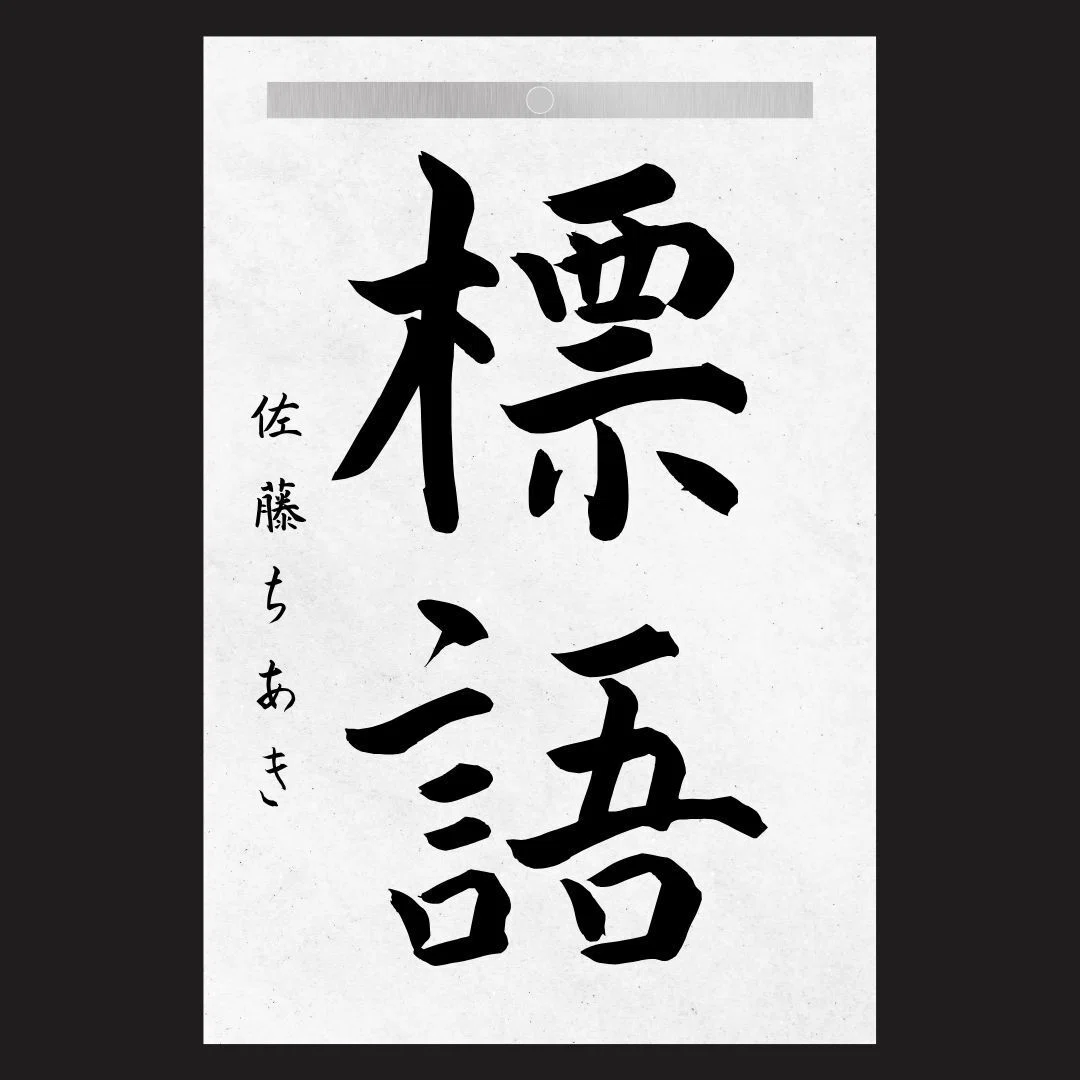 書き初めCanvaテンプレート
