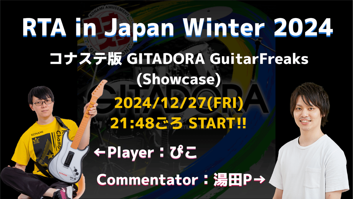 GITADORA】RTA in Japan Winter 2024 参加に寄せて(前編