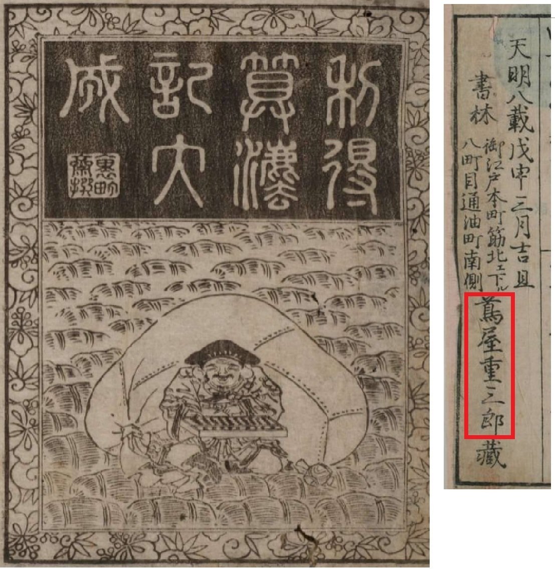 版元 蔦屋重三郎と算術｜谷津綱一