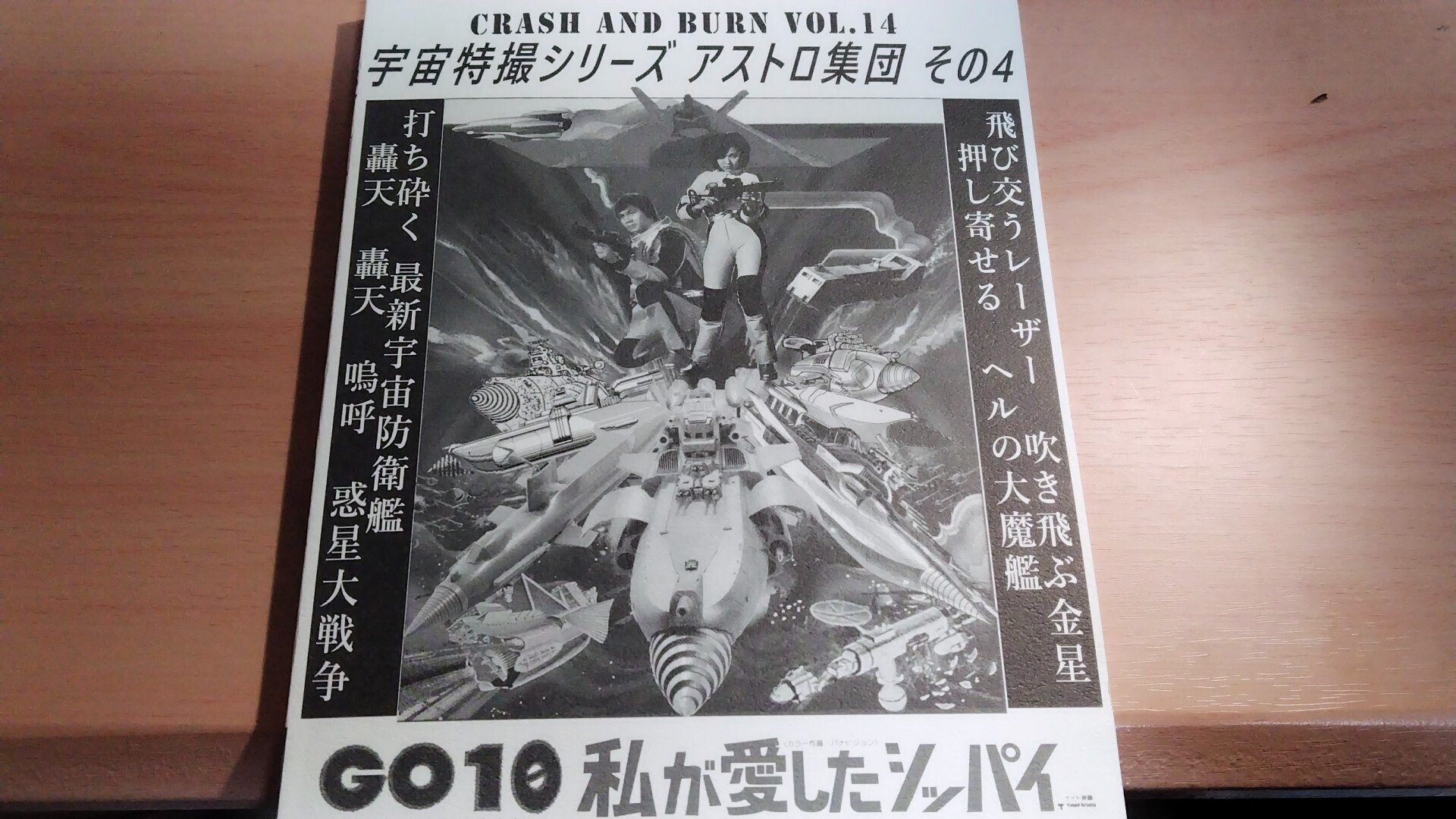 映画『惑星大戦争』への愛と憎悪：C105戦利品紹介『CRASH AND