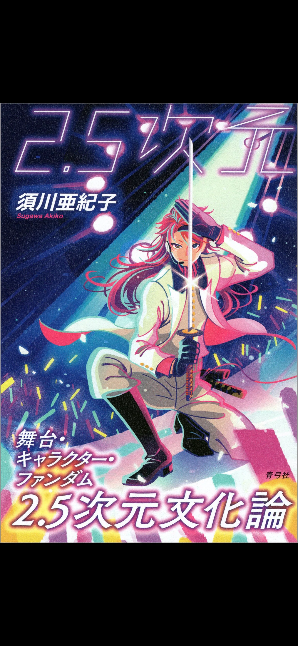 2.5次元(文化)の定義|Renais_F
